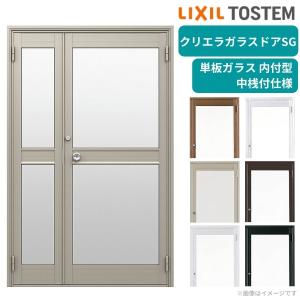 クリエラガラスドアSG 内付型 1220 W1240×H2004mm 店舗ドア 親子ドア 中桟付仕様 単板ガラス 土間 汎用ドア 玄関 交換 LIXIL リクシル リフォーム おすすめ
