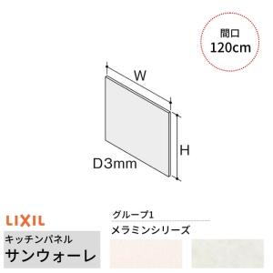 リクシル　LIXIL キッチンパネル　3枚セット LIXIL リクシルのキッチンパネル | Kitchen Navi