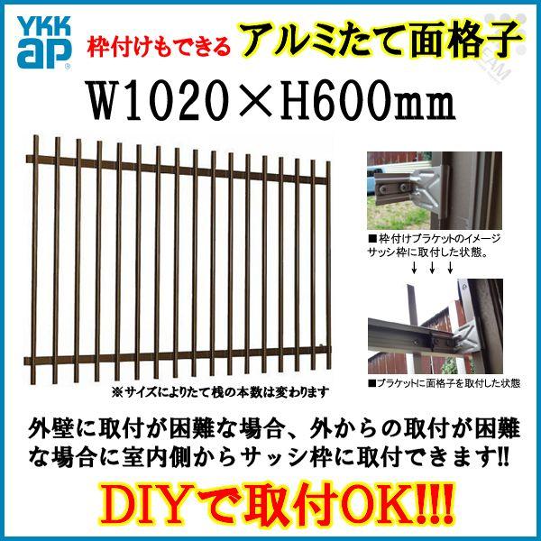 たて面格子 LA 08305 W1020×H600mm 壁付/枠付 YKKap 縦面格子 規格寸法 ...