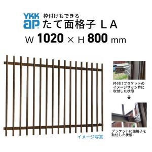 たて面格子 LA 08307 W1020×H800mm 壁付/枠付 YKKap 縦面格子