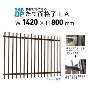 たて面格子 LA 11907 W1420×H800mm 壁付/枠付 YKKap 縦面格子