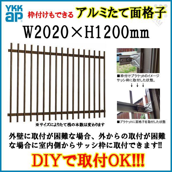 たて面格子 LA 18611 W2020×H1200mm 壁付/枠付 YKKap 縦面格子 規格寸法...