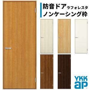 防音ドア ノンケーシング 室内ドア YKKap ラフォレスタ laforesta TAデザイン 錠無 錠付 防音 機能ドア ykk 建具 板戸 障子 リフォーム DIY｜リフォームおたすけDIY