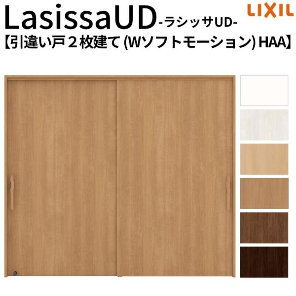 リクシル 室内引戸 ラシッサUD 上吊方式  引違い戸2枚建て Wソフトモーション 木質面材 HAA...