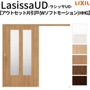 L IX I L  ラシッサ化粧縁 ラシッサ リクシル 室内引戸 ラシッサUD アウトセット方式 片引戸 W