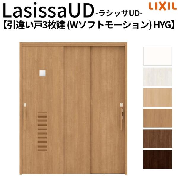 リクシル 室内引戸 ラシッサUD 上吊連動方式  引違い戸3枚建 Wソフトモーション 木質面材 HY...