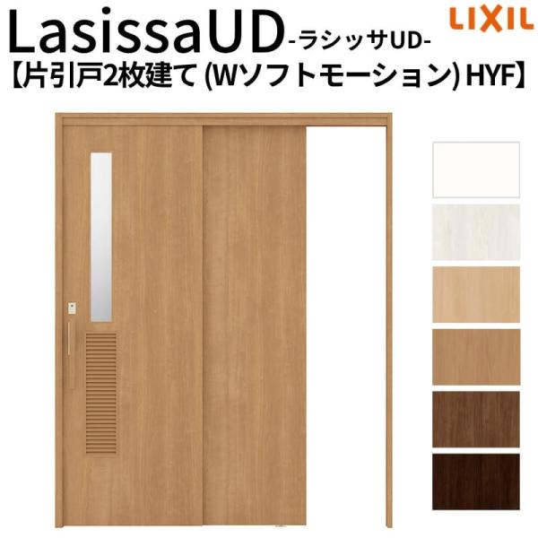 リクシル 室内引戸 ラシッサUD 上吊連動方式  片引戸2枚建 Wソフトモーション 木質面材 HYF...