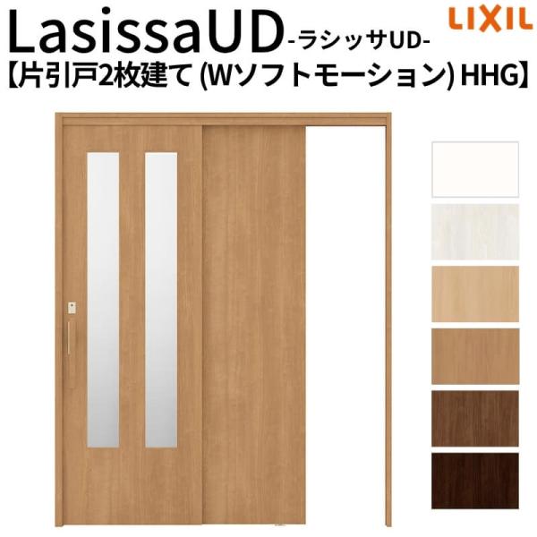 リクシル 室内引戸 ラシッサUD 上吊連動方式  片引戸2枚建 Wソフトモーション 木質面材 HHG...