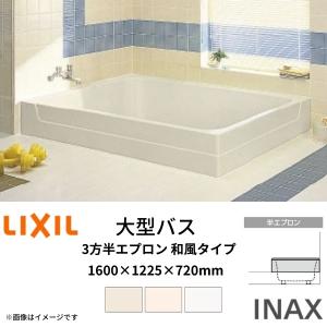 LIXIL 浴槽 大型バス 1670サイズ 1670×1225×720mm 2方全エプロン LIXIL 浴槽 大型バス 1670サイズ 1670×1225×720mm 2方全エプロン