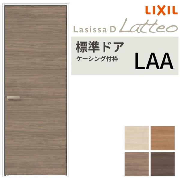LIXIL 室内ドア ラシッサD ラテオ ケーシング付枠 LAA 片開き 旗丁番仕様 錠付き/錠なし...