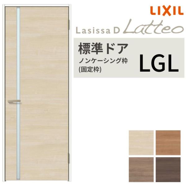 LIXIL 室内ドア ラシッサD ラテオ ノンケーシング枠 LGL 片開き 旗丁番仕様 錠付き/錠な...
