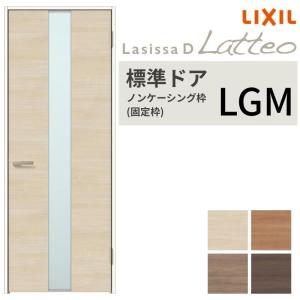 ラシッサ LIXIL 室内ドア ラシッサD ラテオ ノンケーシング枠 LAA 片