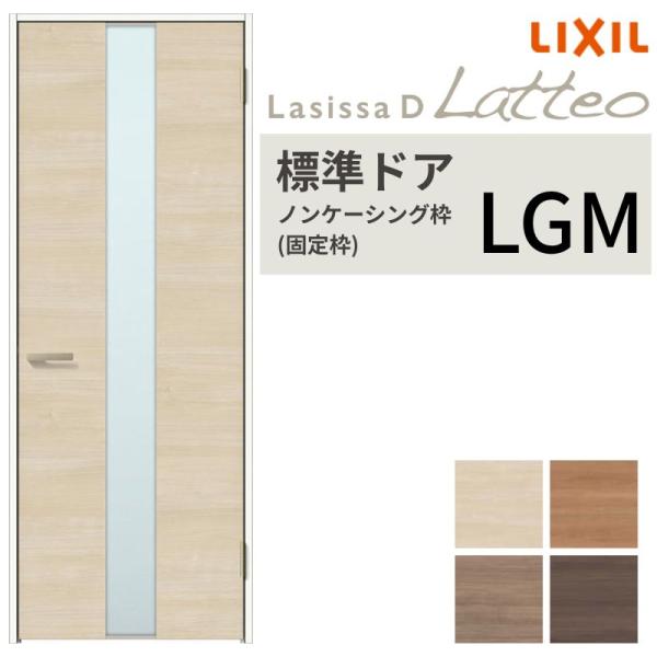 LIXIL 室内ドア ラシッサD ラテオ ノンケーシング枠 LGM 片開き 旗丁番仕様 錠付き/錠な...