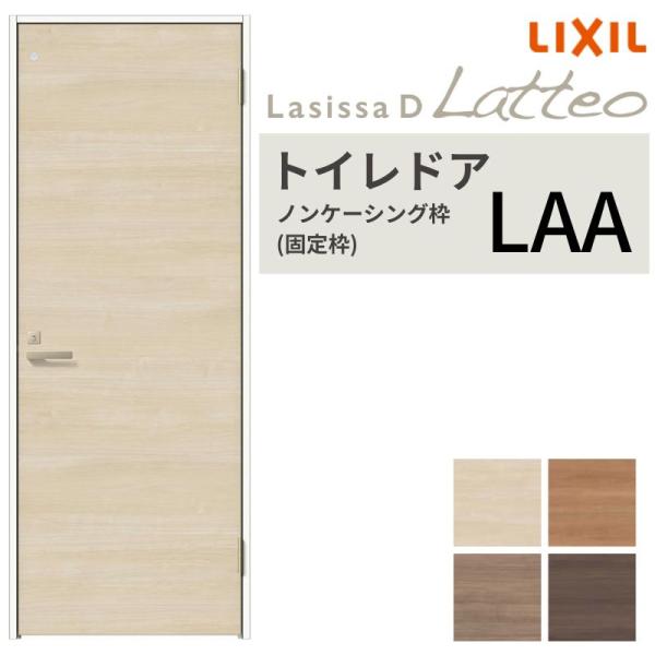 LIXIL トイレドア ラシッサD ラテオ ノンケーシング枠 LAA 片開き 旗丁番仕様 明かり窓/...
