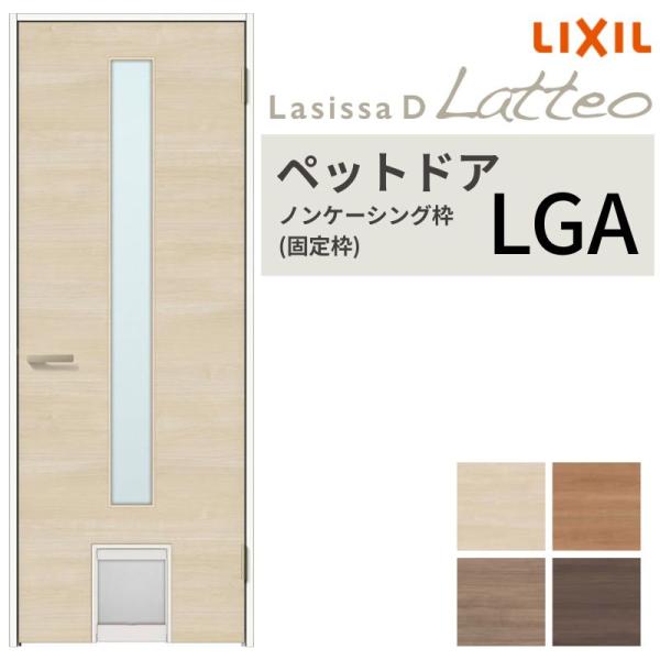 LIXIL ペットドア ラシッサD ラテオ ノンケーシング枠 LGA 片開き 旗丁番仕様 猫 小型犬...