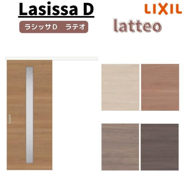 室内引戸 片引き戸 標準タイプ アウトセット方式 ラシッサD ラテオ LGA 1320/1520/1...