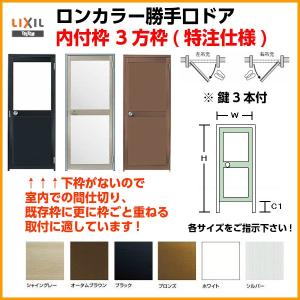 ロンカラーガラスドア 内付枠3方枠 特注 W409〜908×H537〜2163mm 勝手口ドア オーダーサイズ 下枠なし ランマなし 鍵3本付 LIXIL/リクシル 単板ガラス ドア｜リフォームおたすけDIY