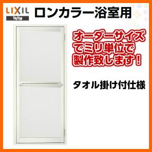 浴室ドア 枠付 オーダーサイズ タオル掛け付 樹脂パネル LIXIL ロンカラー浴室用アルミサッシ 浴室建具｜dreamotasuke