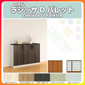 下駄箱 シューズボックス 玄関収納 リクシル ラシッサD パレット ローカウンター型(A) H08 間口1200×高さ898×奥行360mm フロート/台輪納まり 組立式 DIY｜リフォームおたすけDIY
