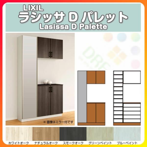 下駄箱 シューズボックス 玄関収納 リクシル ラシッサD パレット コの字型(K) H21 間口12...