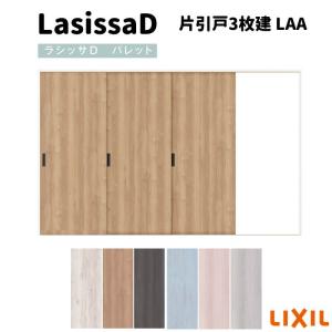 ラシッサ 室内引戸 片引戸3枚建 Vレール方式 ラシッサD パレット ラシッサ 室内引戸 片引戸3枚建 Vレール方式 ラシッサD パレット