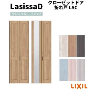 クローゼット扉 ドア 2枚 折れ戸 ラシッサD パレット レールタイプ LAC 把手付 ケーシング枠 0720/08M20 ミラー付/なし 押入れ 折戸 リフォーム DIY｜dreamotasuke