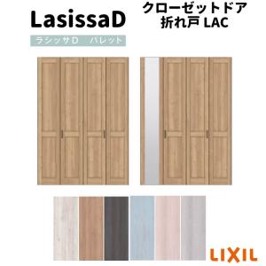 クローゼット扉 ドア 4枚 折れ戸 ラシッサD パレット レールタイプ LAC 把手付 ノンケーシング枠 1220/13M20/1620/1720/18M20 ミラー付/なし リフォーム DIY｜dreamotasuke