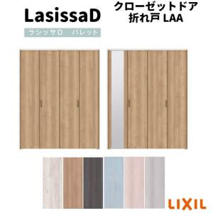 クローゼット扉 ドア 4枚 折れ戸 ラシッサD パレット ノンレールタイプ LAA 把手付 ケーシング枠 1220/13M20/1620/1720/18M20 ミラー付/なし リフォーム DIY｜dreamotasuke