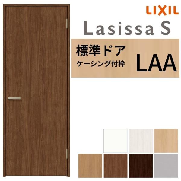 LIXIL 室内ドア ラシッサS ケーシング付枠 LAA 片開き 旗丁番仕様 錠付き/錠なし 055...