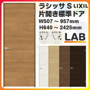 ラシッサ 室内ドア 特注 オーダーサイズ ラシッサS 標準ドア LAA