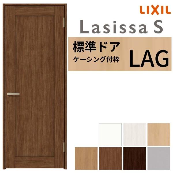 LIXIL 室内ドア ラシッサS ケーシング付枠 LAG 片開き 旗丁番仕様 錠付き/錠なし 055...