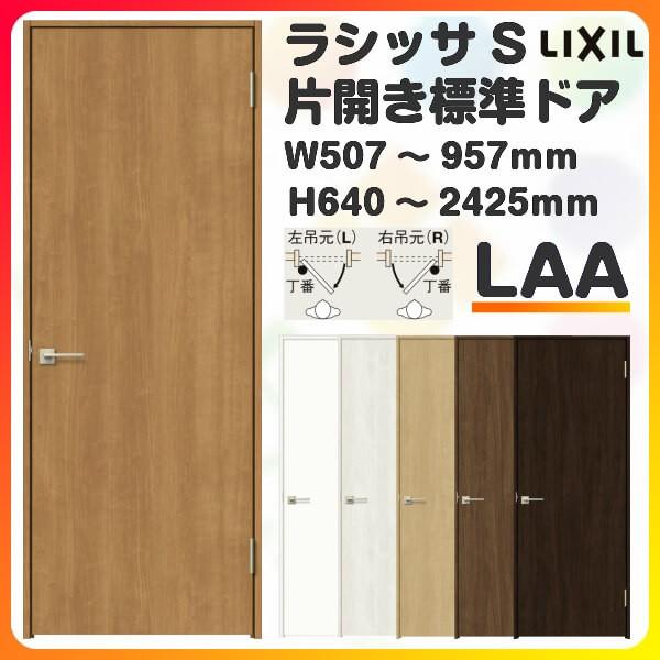 室内ドア 特注 オーダーサイズ ラシッサS 標準ドア LAA ノンケーシング枠 W507〜957×H...