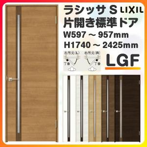 室内ドア 特注 オーダーサイズ ラシッサS 標準ドア LGF ノンケーシング枠 W597〜957×H1740〜2425mm ガラス入り 錠付き/錠なし リクシル LIXIL 建具 交換 DIY｜dreamotasuke