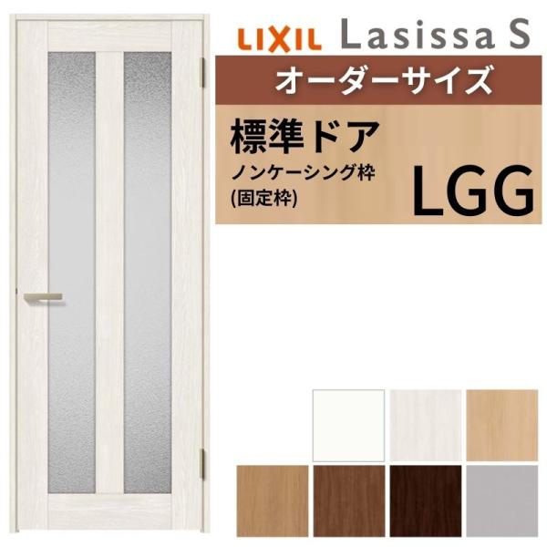 【オーダーサイズ 】 LIXIL 室内ドア ラシッサS ノンケーシング枠 LGG 片開き 旗丁番 錠...