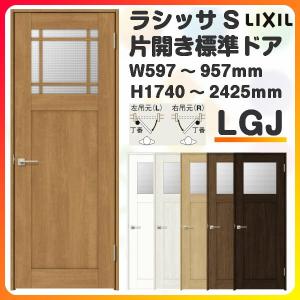 室内ドア 特注 オーダーサイズ ラシッサS 標準ドア LGJ ノンケーシング枠 W597〜957×H1740〜2425mm ガラス入り 錠付き/錠なし リクシル LIXIL 建具 交換 DIY｜dreamotasuke