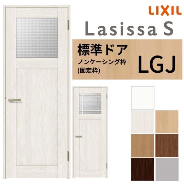 LIXIL 室内ドア ラシッサS ノンケーシング枠 LGJ 片開き 旗丁番仕様 錠付き/錠なし 05...