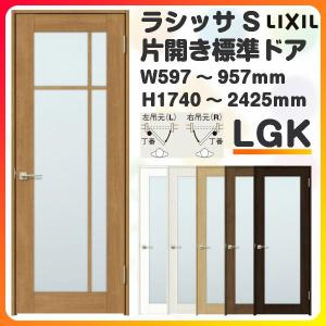 室内ドア 特注 オーダーサイズ ラシッサS 標準ドア LGK ノンケーシング枠 W597〜957×H1740〜2425mm ガラス入り 錠付き/錠なし リクシル LIXIL 建具 交換 DIY｜dreamotasuke