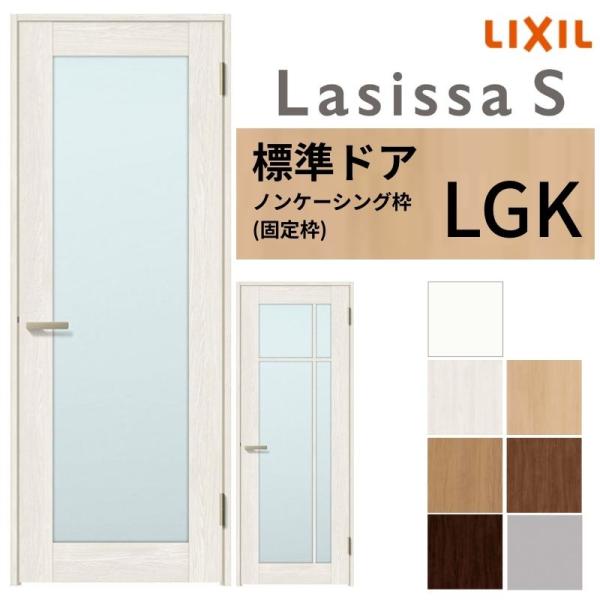 LIXIL 室内ドア ラシッサS ノンケーシング枠 LGK 片開き 旗丁番仕様 錠付き/錠なし 05...