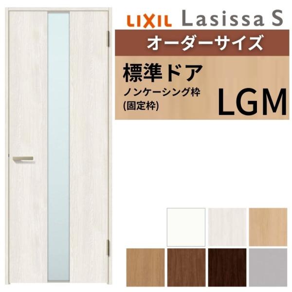 【オーダーサイズ 】 LIXIL 室内ドア ラシッサS ノンケーシング枠 LGM 片開き 旗丁番 錠...
