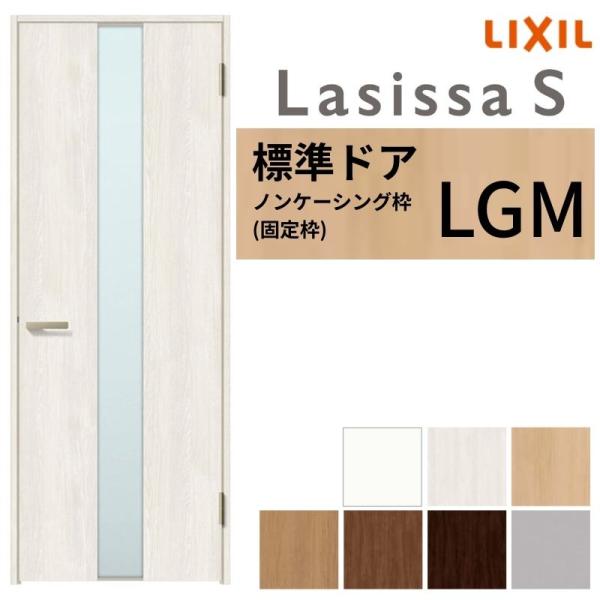 LIXIL 室内ドア ラシッサS ノンケーシング枠 LGM 片開き 旗丁番仕様 錠付き/錠なし 05...