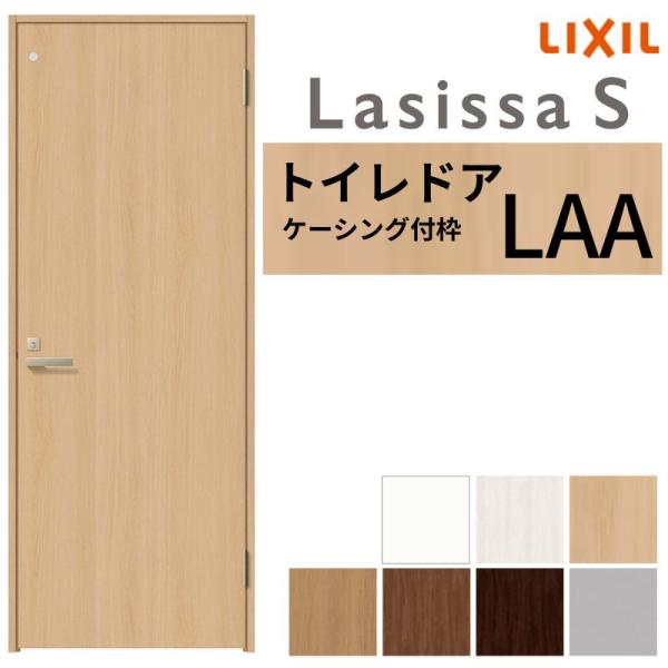 LIXIL トイレドア ラシッサS ケーシング付枠 LAA 片開き 旗丁番仕様 鍵 採光窓付 055...