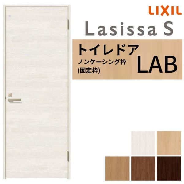 【3年保証付】 LIXIL トイレドア ラシッサS ノンケーシング枠 LAB 片開き 旗丁番仕様 鍵...