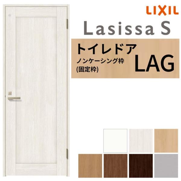 LIXIL トイレドア ラシッサS ノンケーシング枠 LAG 片開き 旗丁番仕様 鍵 採光窓付 05...