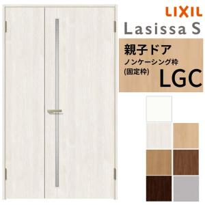 ラシッサ LIXIL 室内ドア 親子ドア ラシッサS ノンケーシング枠 LGG 錠