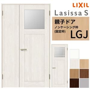 ラシッサ LIXIL 室内ドア 親子ドア ラシッサS ノンケーシング枠 LAG 錠 