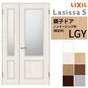 ラシッサ LIXIL 室内ドア 親子ドア ラシッサS ノンケーシング枠 LGK 錠