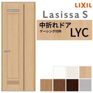 中折ドア ラシッサS トイレドア LYC ケーシング付枠 05520/0720 錠付き/錠なし リクシル LIXIL 中折れ戸 建具 トイレ 室内ドア 交換 リフォーム DIY｜dreamotasuke