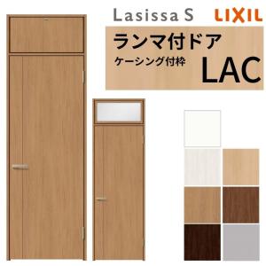 ラシッサ LIXIL ランマ付 室内ドア ラシッサS ケーシング付枠 LAA 片