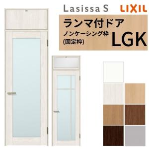ラシッサ LIXIL ランマ付 室内ドア ラシッサS ノンケーシング枠 LAA 片 