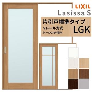 新品！建具リクシル18ラシッサS 上吊り片引き戸 LIXIL 室内引戸 上吊方式 片引戸 標準タイプ ラシッサS パネルタイプ